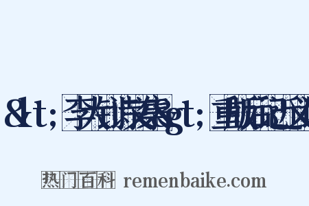 &lt;李大钊诗文集&gt;重版后记近义词是什么意思的图片